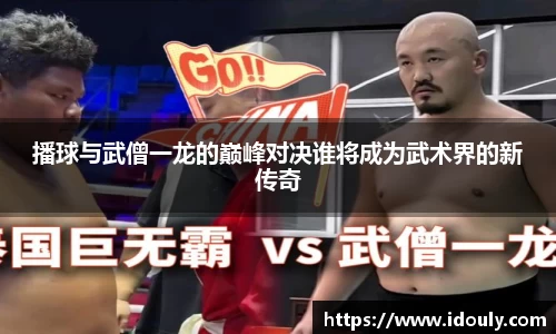 播球与武僧一龙的巅峰对决谁将成为武术界的新传奇