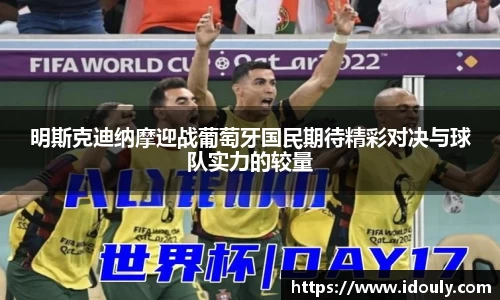 明斯克迪纳摩迎战葡萄牙国民期待精彩对决与球队实力的较量