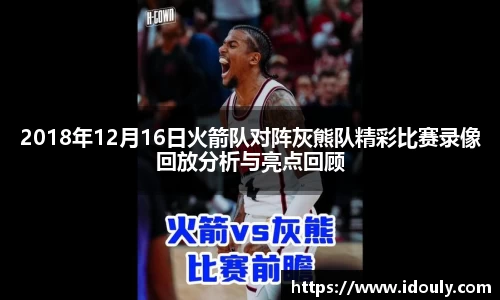2018年12月16日火箭队对阵灰熊队精彩比赛录像回放分析与亮点回顾