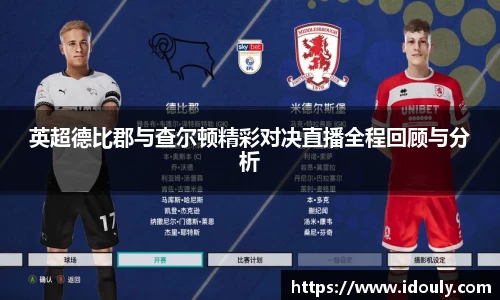 英超德比郡与查尔顿精彩对决直播全程回顾与分析