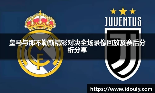 皇马与那不勒斯精彩对决全场录像回放及赛后分析分享