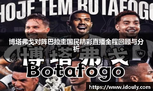 博塔弗戈对阵巴拉圭国民精彩直播全程回顾与分析