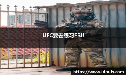 UFC要去练习FBI!