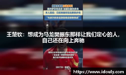 王楚钦：想成为马龙樊振东那样让我们定心的人，自己还在向上奔驰